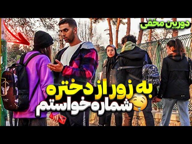 به زور از دختره شماره خواستم، واکنش مردم چقدر بد بود!