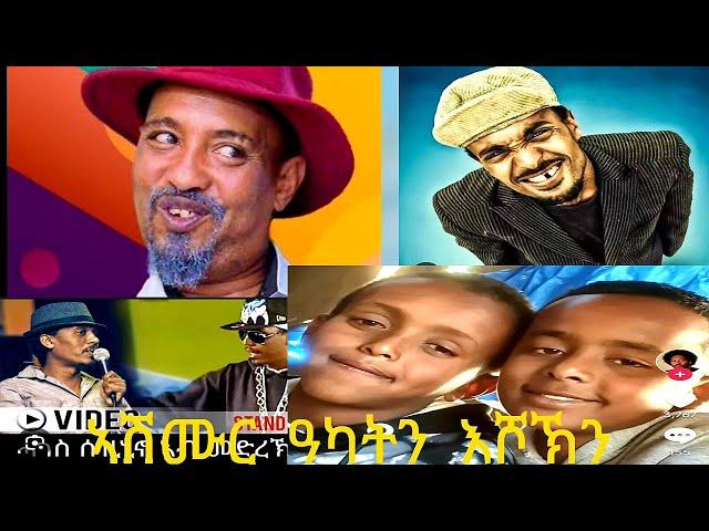 ዓካት & እሾኽን ኣሽሙርን entertainment comedy, reaction videos. ቀልድታት