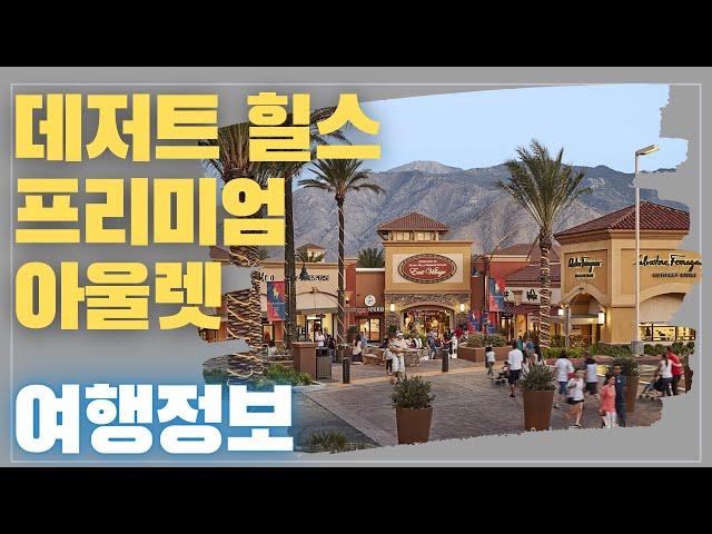 [미국오면] 캘리포니아 데저트 힐스 프리미엄 아울렛 (Desert Hills Premium Outlets) - 럭셔리 명품 브랜드가 가장 많이 입점해 있는 최고의 쇼핑 장소