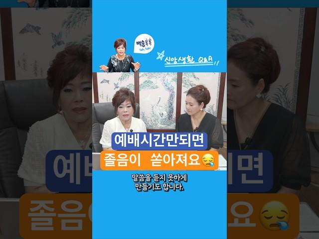 예배시간만되면 졸음이 쏟아져요 / 신앙상담 Q&A 이순희목사