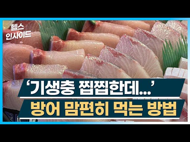 [헬스인사이드] ‘기생충 찝찝한데...’ 방어 맘편히 먹는 방법 / 머니투데이방송