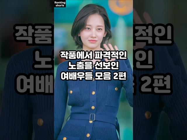 작품에서 파격적인 노출을 선보인 여배우들 모음 2편