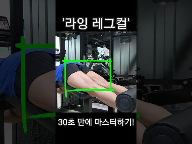 허벅지 뒤쪽 운동 '라잉 레그컬' 30초 만에 마스터하기!