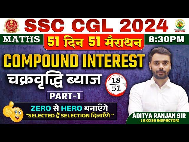 Day 18 | Compound Interest Part-01 | Complete Maths By Aditya Ranjan Sir | SSC CGL MTS  #ssccgl