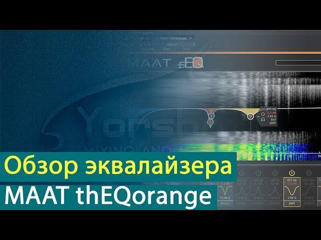 MAAT thEQorange: Бентли среди эквалайзеров [Yorshoff Mix]