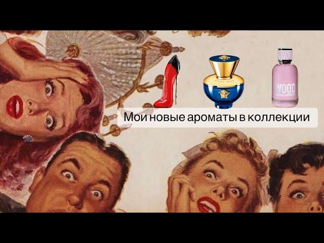 Мои новые люксовые ароматы и хейт в комментариях. 2 часть