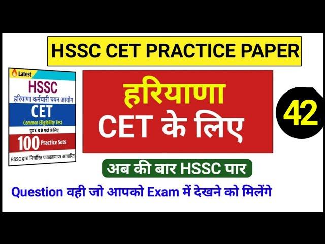 hssc cet practice set 42 | hssc cet mock test | Cet exam question paper | Test series for hssc Exam