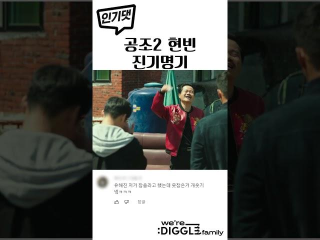 [공조2] 현빈 진기명기