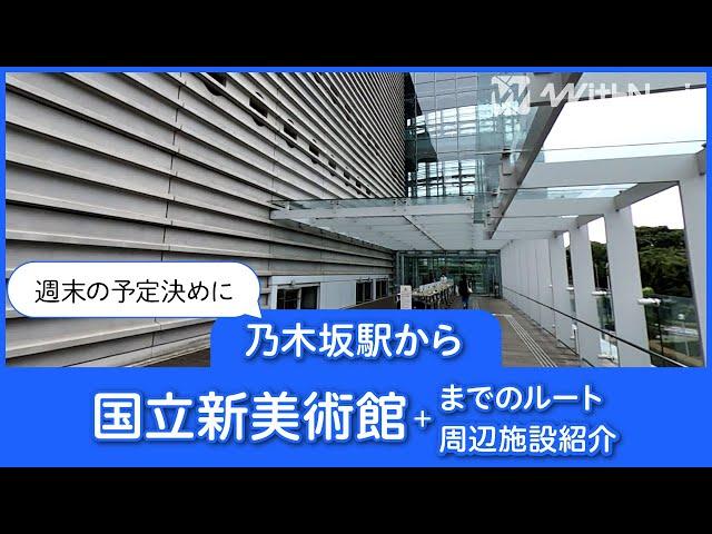 乃木坂駅から国立新美術館までのルートと周辺施設を紹介！