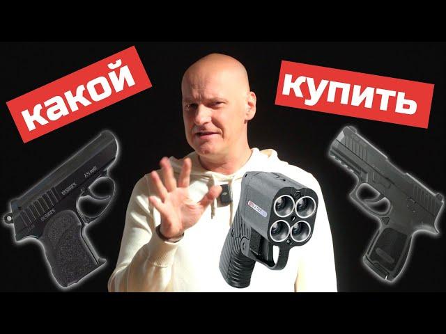 Какой травмат купить? Пистолет для самообороны