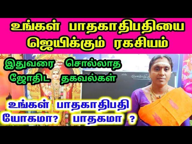 உங்கள் பாதகாதிபதி உங்களுக்கு யோகமா?  பாதகமா ? 12 லக்னக்காரர்களும் முழுமையான பலன்கள்