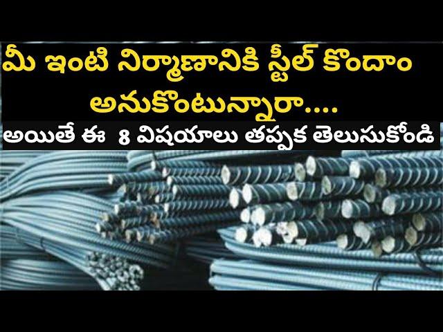 ఇంటి నిర్మాణానికి ఎలాంటి STEEL అనేది వాడాలి  || How To Select  Steel Best or Not in telugu ||