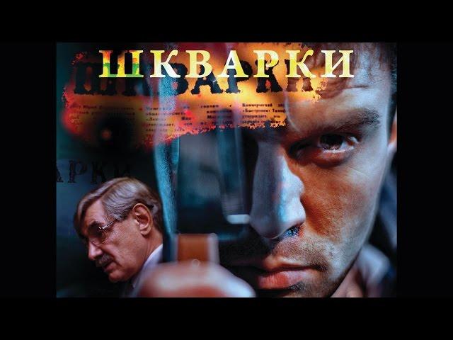 Фильм "Шкварки" (2014)