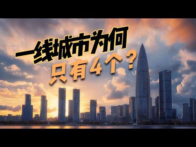 为什么全国只有“北上广深”4个一线城市？背后有何深层原因？