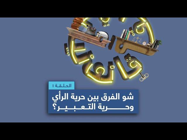 شو الفرق بين حرية الرأي وحرية التعبير؟