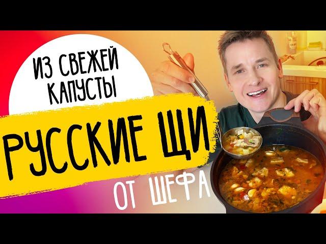 НАВАРИСТЫЕ ЩИ ОТ ШЕФА - рецепт от Александра Бельковича!