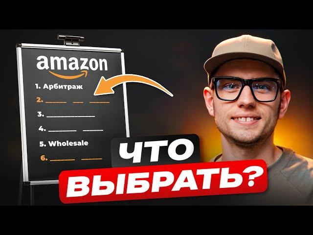 Как продавать на Амазон в 2024? Выбираем лучшую Бизнес-Модель