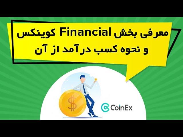 معرفی بخش Financial کوینکس و نحوه کسب درآمد از آن