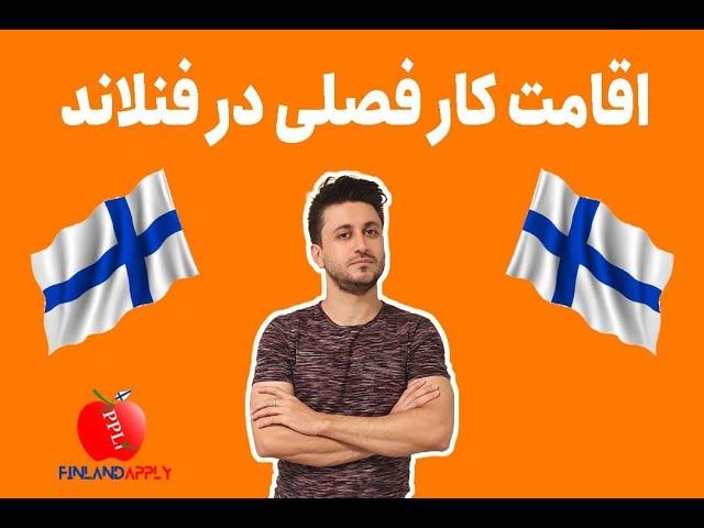 اقامت کار فصلی/ کشور فنلاند