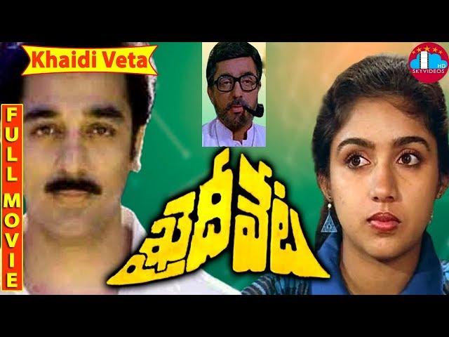 Khaidi Veta Telugu Length Movie | Kamal Haasan | Revati | Radha | Bharathi Raja @skyvideostelugu