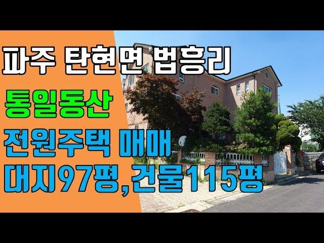 파주 전원주택, 탄현면 법흥리 통일동산 헤이리마을 전원주택 매매 독립형 주인세대에 수익형 원룸 추가