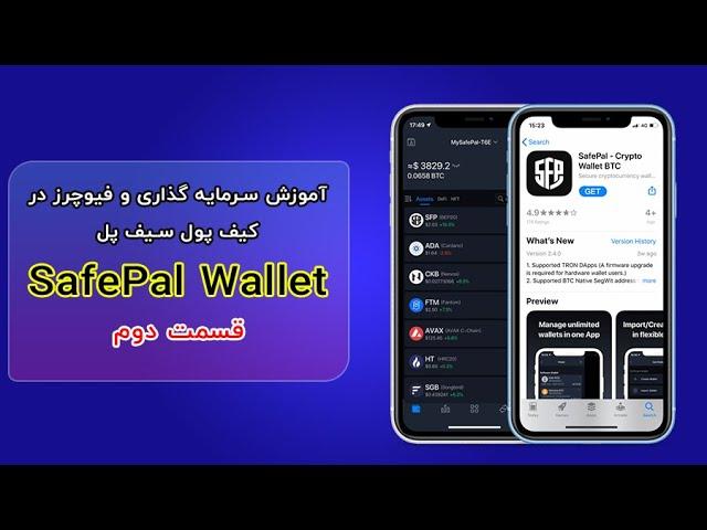 نحوه سرمایه گذاری ارز دیجیتال و معاملات  فیوچرز در بایننس safepal آموزش کامل کیف پول سیف پل