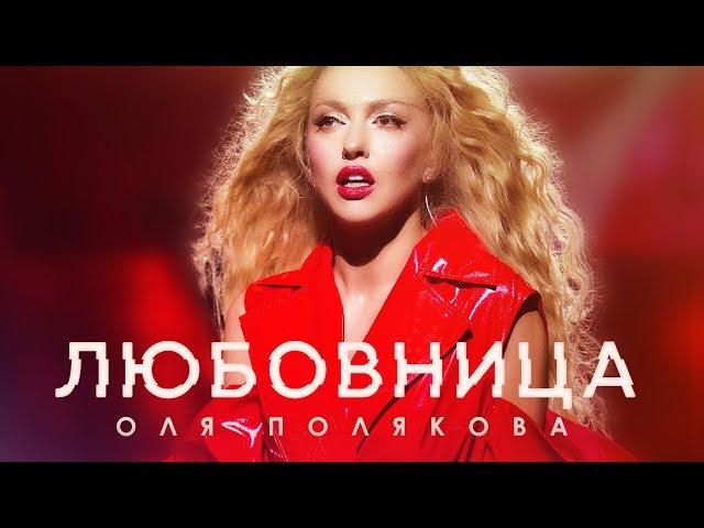 Оля Полякова — Любовница