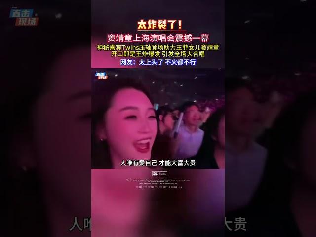 王菲女儿窦靖童上海演唱会震撼一幕，神秘嘉宾Twins前来助阵压轴登场，开口即是王炸爆发引发全体大合唱！#窦靖童