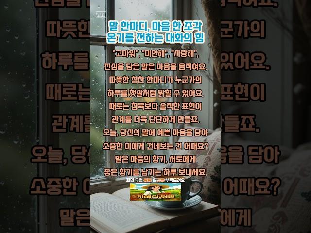 말 한마디, 마음 한 조각온기를 전하는 대화의 힘#명언 #좋은글 #힐링 #동기부여 #소통