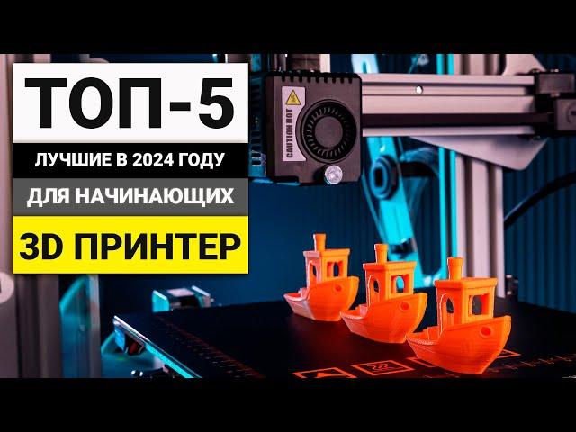 Лучшие 3D принтеры для начинающих | ТОП-5 в 2024 году