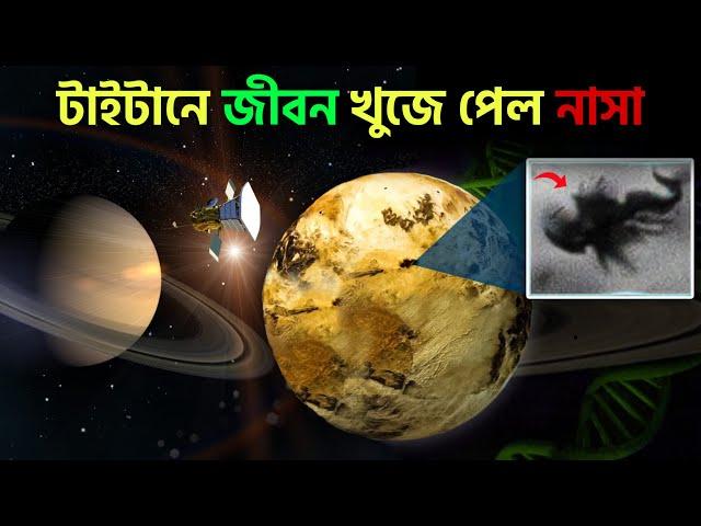 শনির উপগ্রহ টাইটানে জীবন খুঁজে পেল নাসা, টাইটানে কারা বসবাস করে ? NASA Discovered Life on Titan