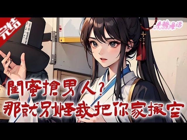 【完结】《闺蜜抢男人，那就别怪我把你家搬空》看着记忆里，原主曾经的白莲花好闺蜜，联合未婚夫做的事！宋时薇气笑了。既然这样，那就别怪我下手太狠！#古风 #小说 #重生 #穿越 #半糖漫画 #BTMH
