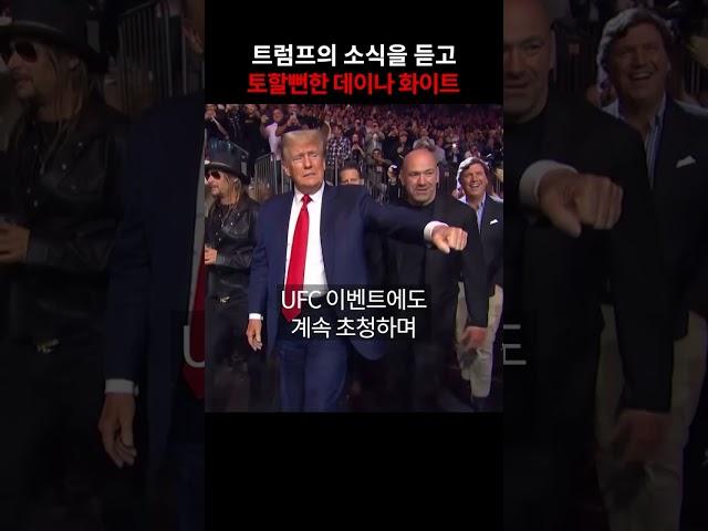 트럼프의 소식을 비행기에서 듣고 토할뻔한 데이나 화이트