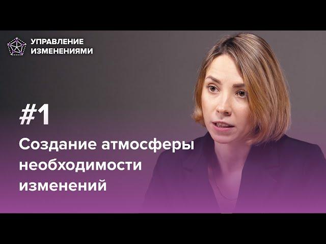 Создание ощущения необходимости изменений. Управление изменениями, шаг 1 | Екатерина Петрова