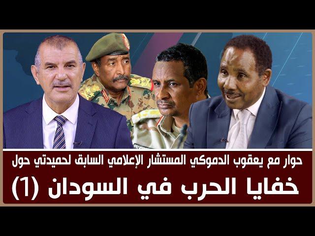 خفايا الحرب في السودان: حوار مع المستشار الإعلامي السابق لحميدتي، يعقوب الدموكي (1)