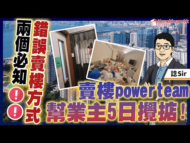 兩個錯誤賣樓方式必知 賣樓powerteam幫業主5日攪掂  by 諗sir