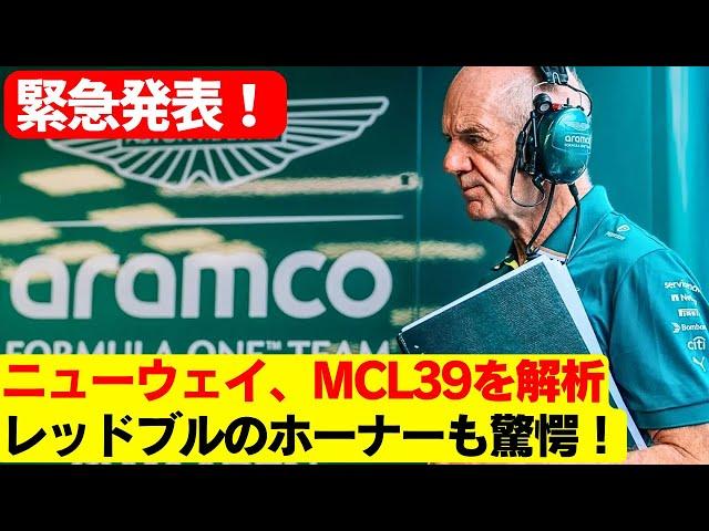 衝撃！エイドリアン・ニューウェイ、モナコGPでマクラーレンMCL39を密かに観察！新たな技術戦争の幕開けか？ニューウェイ、マクラーレンMCL39を“評価”する真意とは？ホーナーが絶句！