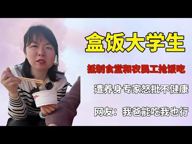 大学生为抵制食堂吃工地盒饭，遭专家怒批不健康，霸气回怼获众赞【快言快娱】
