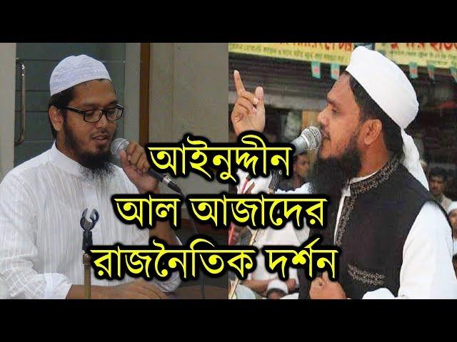 আইনুদ্দীন আল আজাদের রাজনৈতিক দর্শন সম্পর্কে কেন্দ্রীয় সভাপতির বক্তব্য।