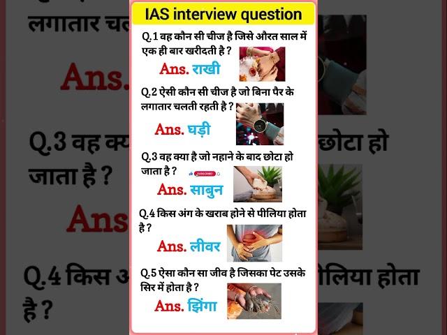 IAS interview questions  upsc interview questions #iasinterview #upsc #ias#ssc #shorts #ytshorts