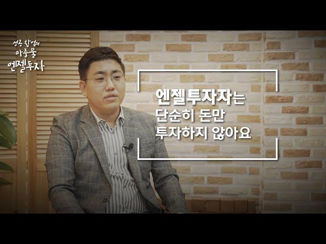 [엔젤투자 : 엔젤투자자는 단순히 돈만 투자하지 않아요]