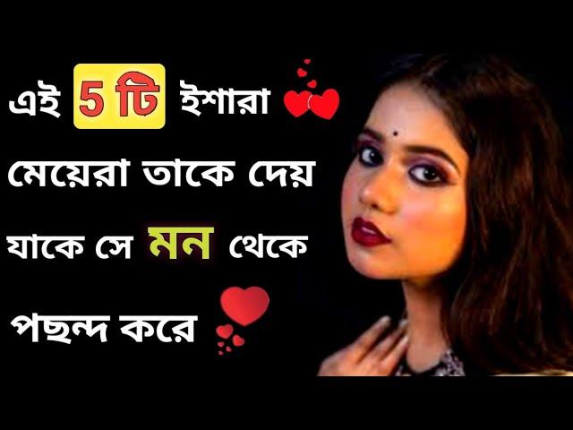 কিভাবে বুঝবেন মেয়েটি আপনাকে পছন্দ করে| love motivation| lovetips @BongGirlMotivation 