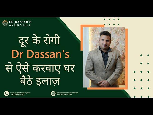 दूर के रोगी किसी भी रोग का ऐसे करवाए घर बैठे इलाज़ || Dr Dassan's Ayurveda