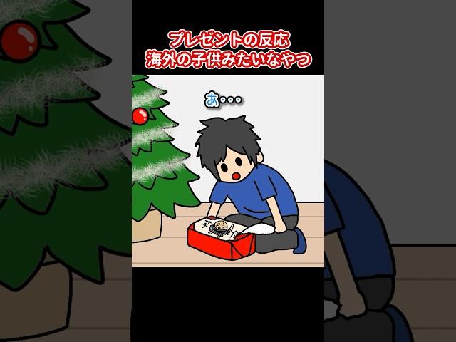 クリスマスプレゼントの反応が海外の子供みたいなやつ【アニメ】