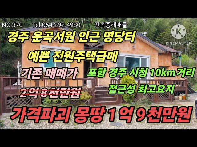 경주 운곡서원인근 전원주택급매 포항경주10km중간  입지한 명당터 가격조정 몽땅1억9천만원