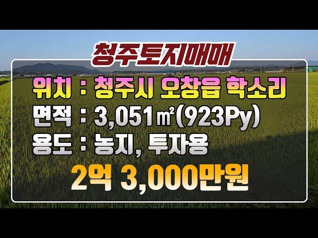 [#청주토지매매](구)오창근거리.네모반듯한모양.일반농지.하우스및투자용추천! #청주토지 #청주일반농지 #청주대토용토지 #청주투자용토지 #청주일반농지매매