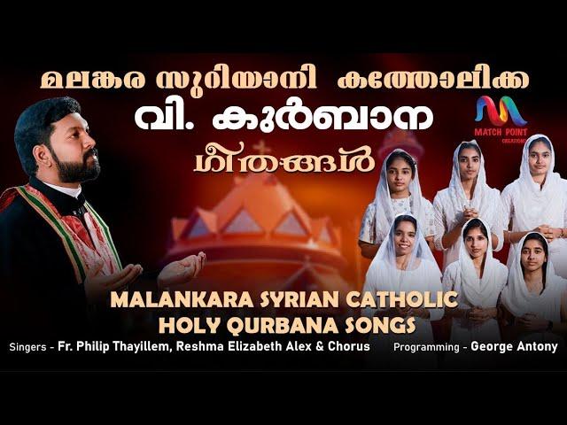 Malankara Catholic Church Qurbana Songs |വി. കുർബാന ഗീതങ്ങൾ | Match Point Faith |