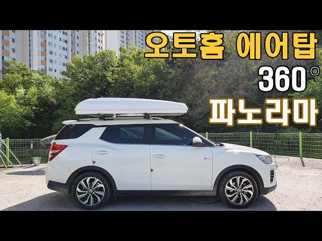 [오버랜드캠프] 티볼리 에어 루프탑텐트 / 오토홈 에어탑 360파노라마 하드탑텐트 설치