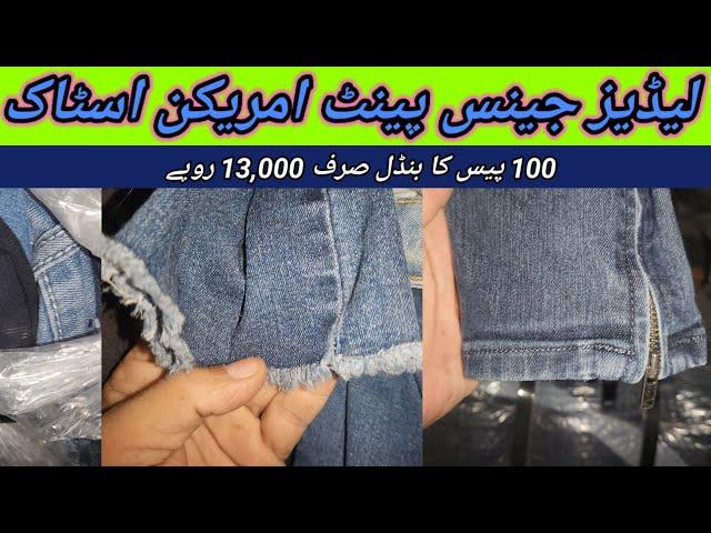 Sher Shah | Ladies jeans | Ladies Jeans Pant | Preloved Jeans | Imported Jeans | Lunda Bazar Karachi