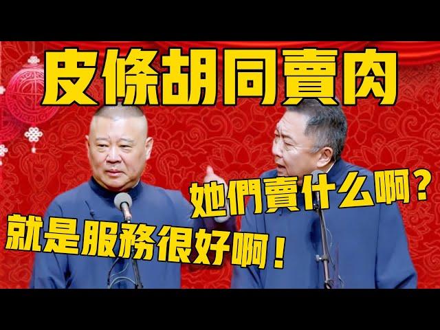 【服务很好】郭德綱：北京有个皮条胡同，服务很好啊！於謙：她们是卖什么的啊？郭德纲：卖肉啊！姓于的少装不知道！#郭德纲 #于谦#德云社#优酷#德云社最新相声